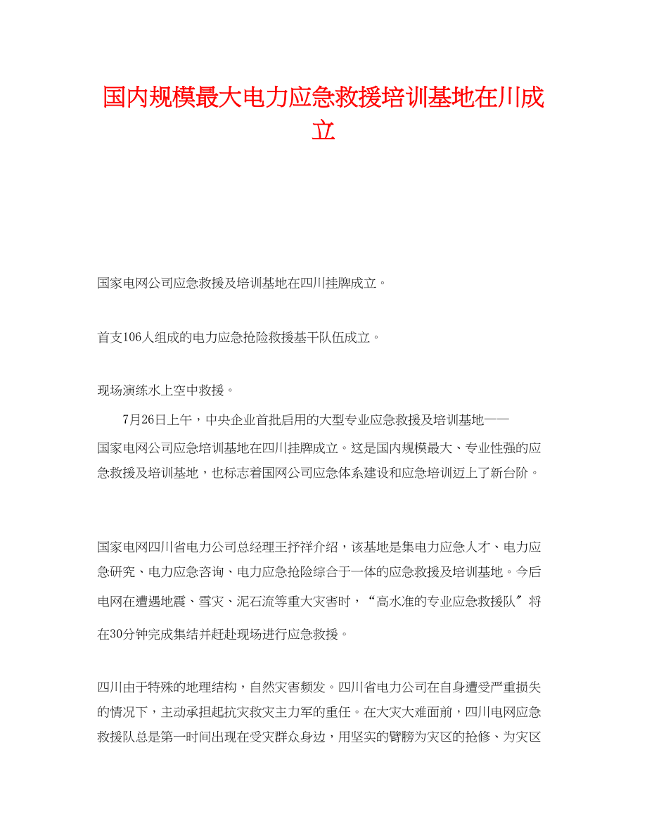 2023年《安全管理应急预案》之国内规模最大电力应急救援培训基地在川成立.docx_第1页