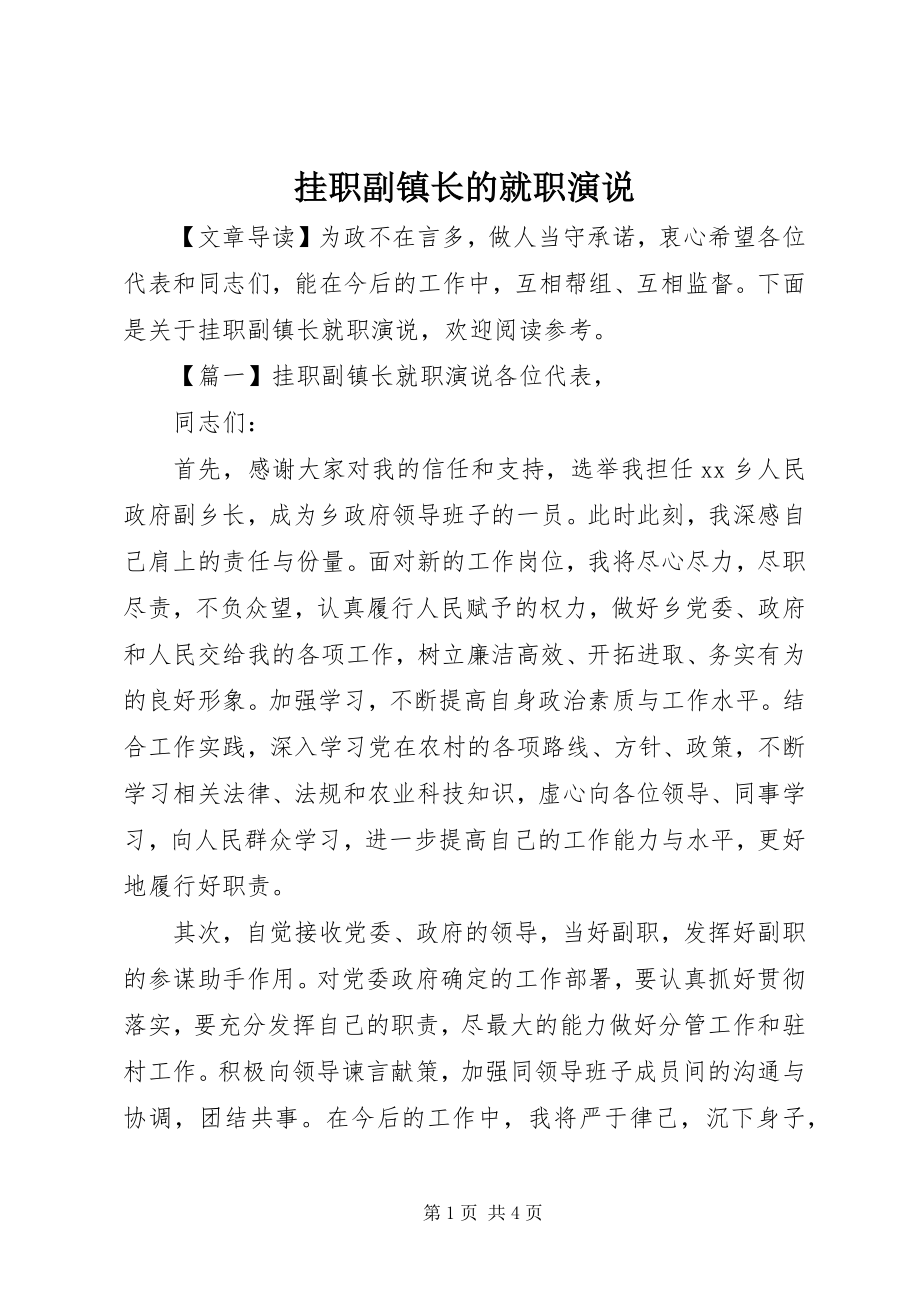 2023年挂职副镇长的就职演说.docx_第1页