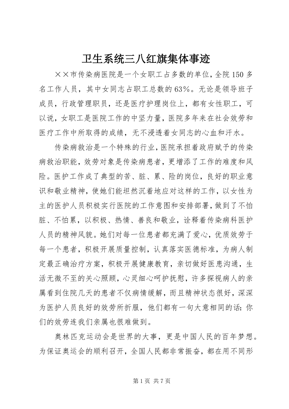 2023年卫生系统三八红旗集体事迹.docx_第1页