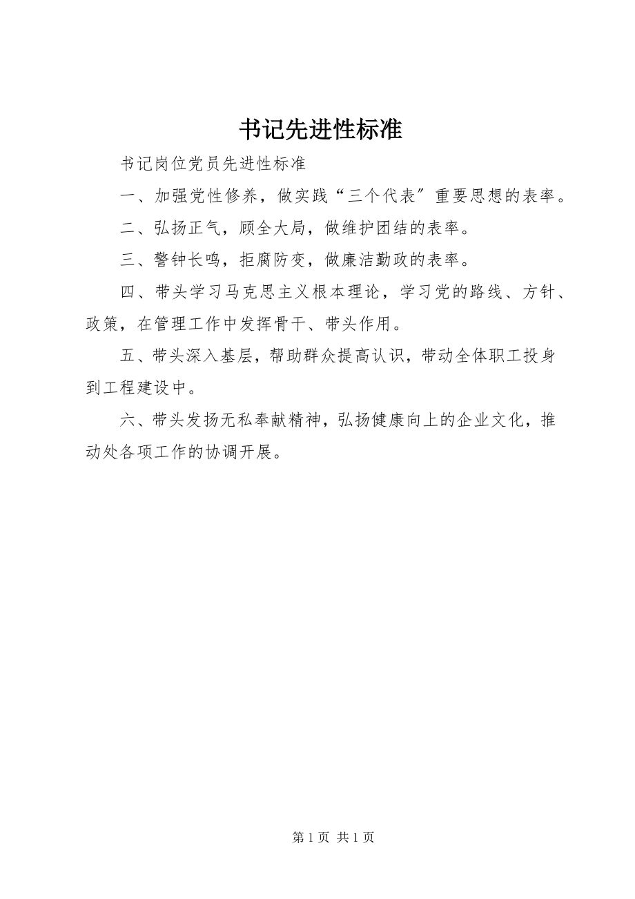 2023年书记先进性标准.docx_第1页