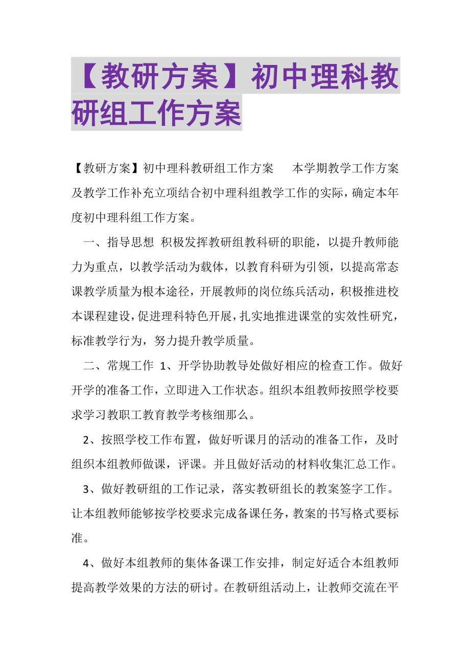 2023年教研计划初中理科教研组工作计划.doc_第1页