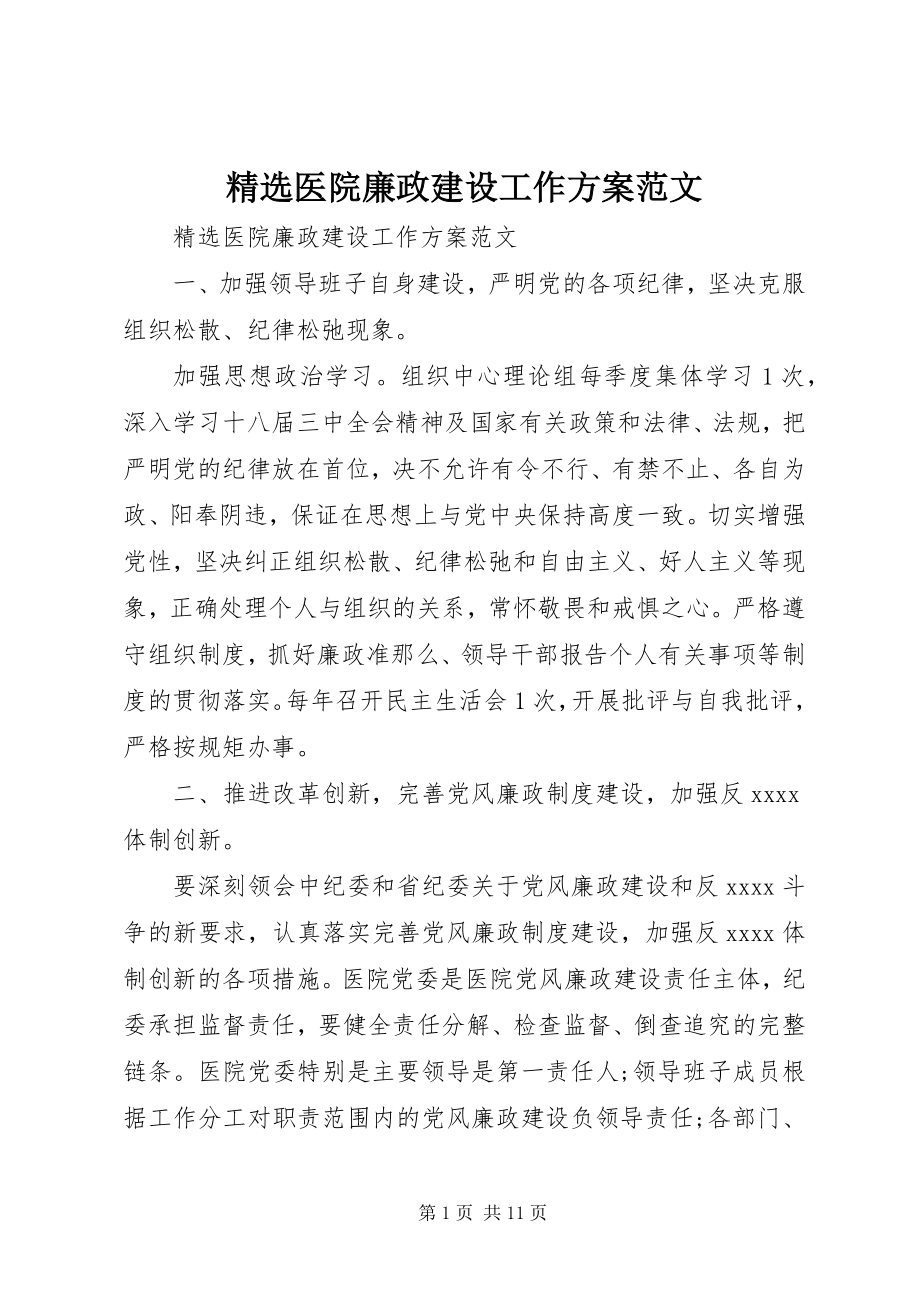 2023年医院廉政建设工作计划.docx_第1页