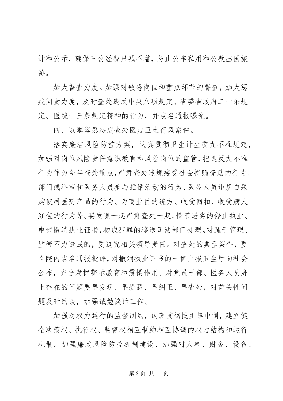 2023年医院廉政建设工作计划.docx_第3页