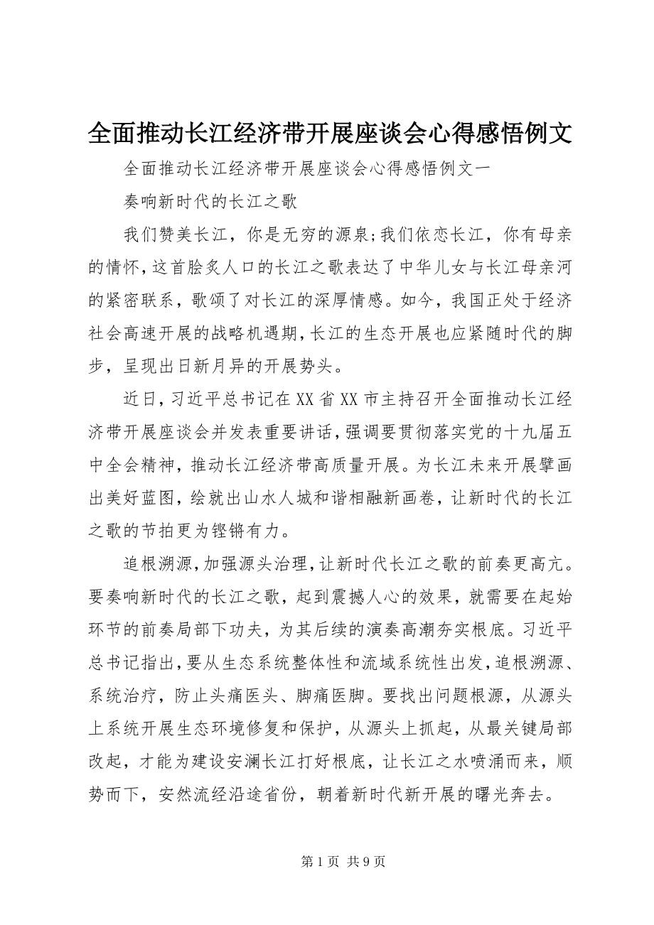 2023年全面推动长江经济带发展座谈会心得感悟例文.docx_第1页