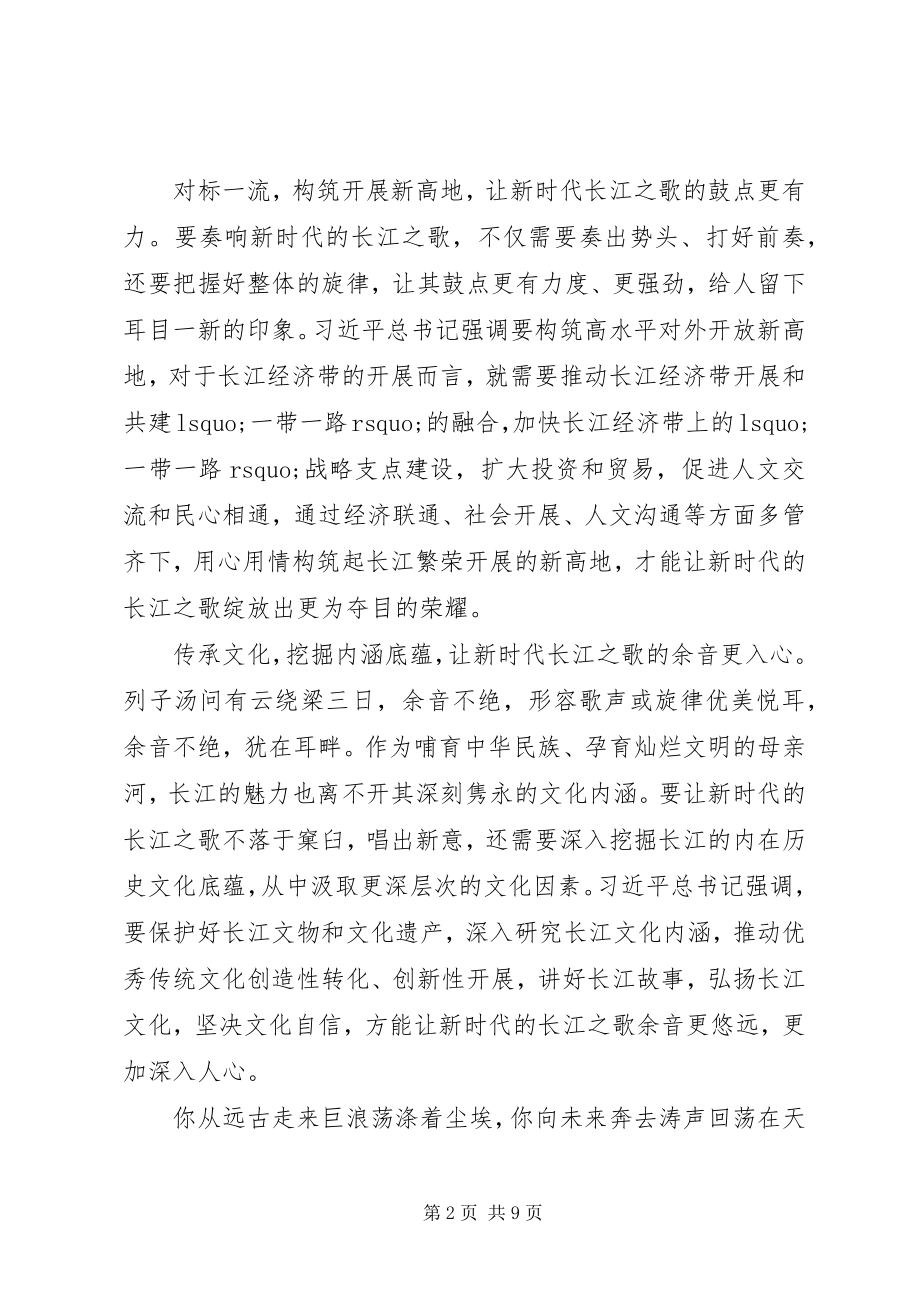 2023年全面推动长江经济带发展座谈会心得感悟例文.docx_第2页