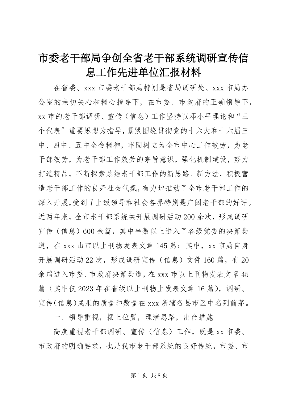 2023年市委老干部局争创全省老干部系统调研宣传信息工作先进单位汇报材料.docx_第1页