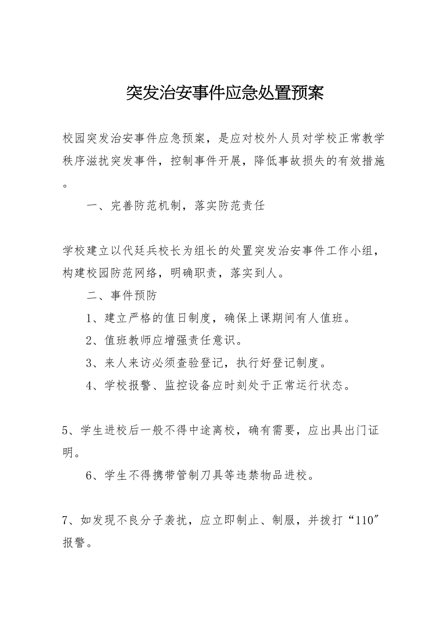 2023年突发治安事件应急处置预案.doc_第1页