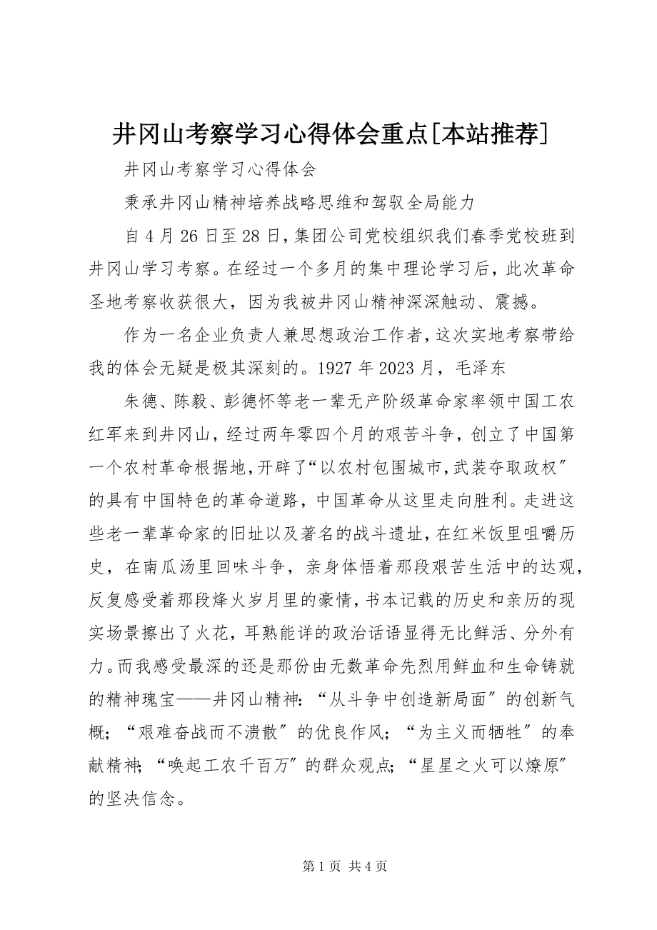 2023年井冈山考察学习心得体会重点[本站推荐.docx_第1页