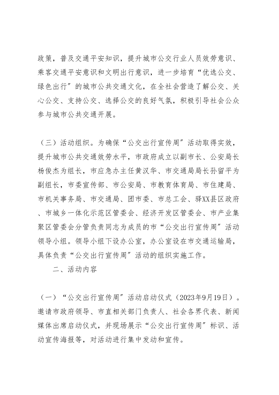 2023年人民政府办公室年公交出行宣传周活动方案.doc_第2页