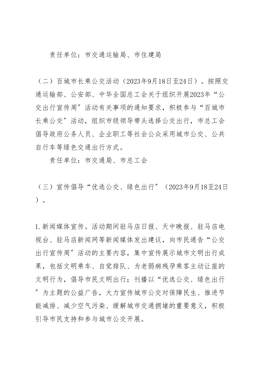 2023年人民政府办公室年公交出行宣传周活动方案.doc_第3页