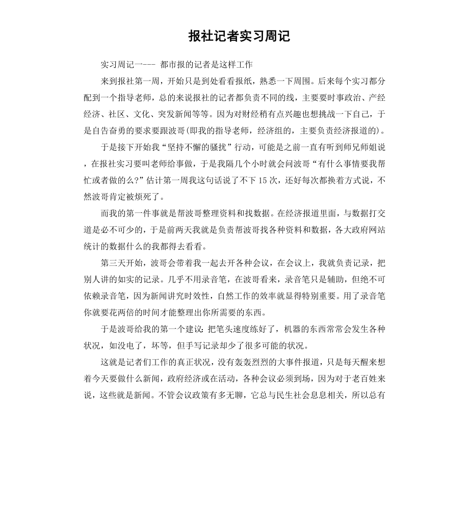 报社记者实习周记.docx_第1页