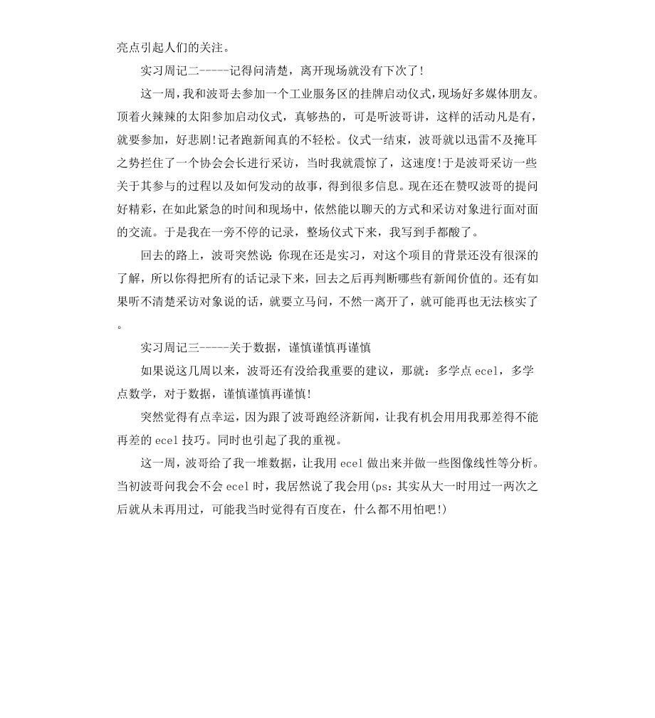 报社记者实习周记.docx_第2页