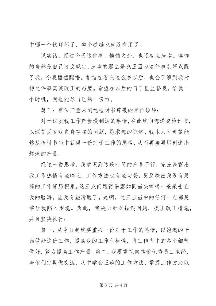 2023年单位产量未达到检讨书尊敬的XX.docx_第3页