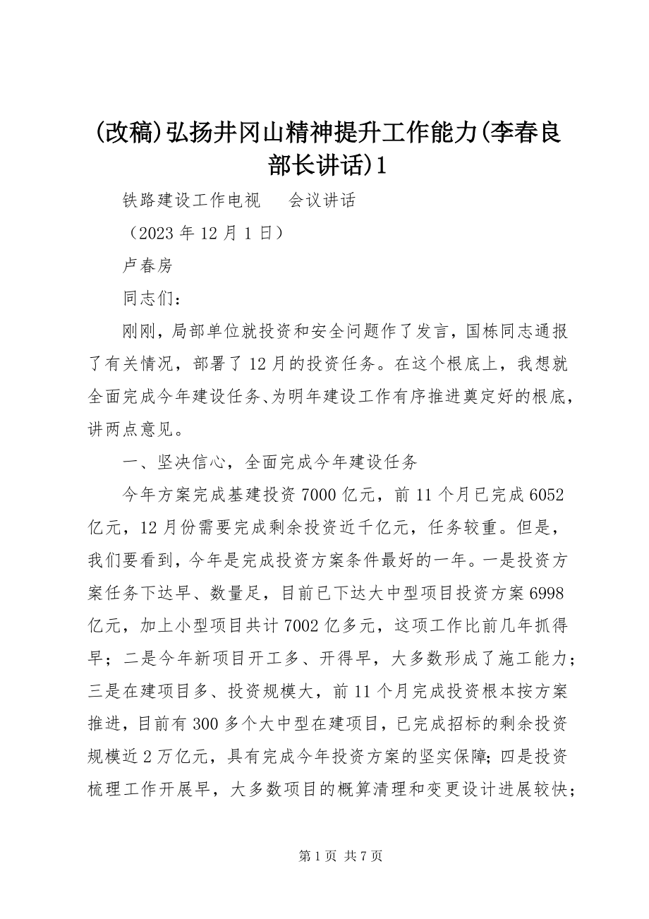 2023年弘扬井冈山精神提升工作能力李春良部长致辞.docx_第1页