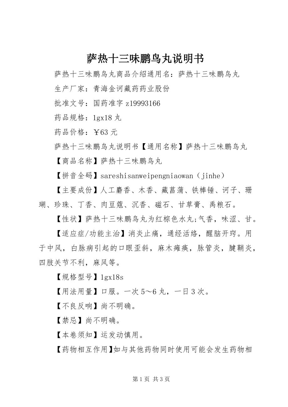 2023年萨热十三味鹏鸟丸说明书.docx_第1页