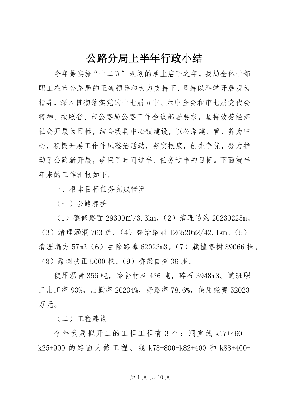 2023年公路分局上半年行政小结.docx_第1页