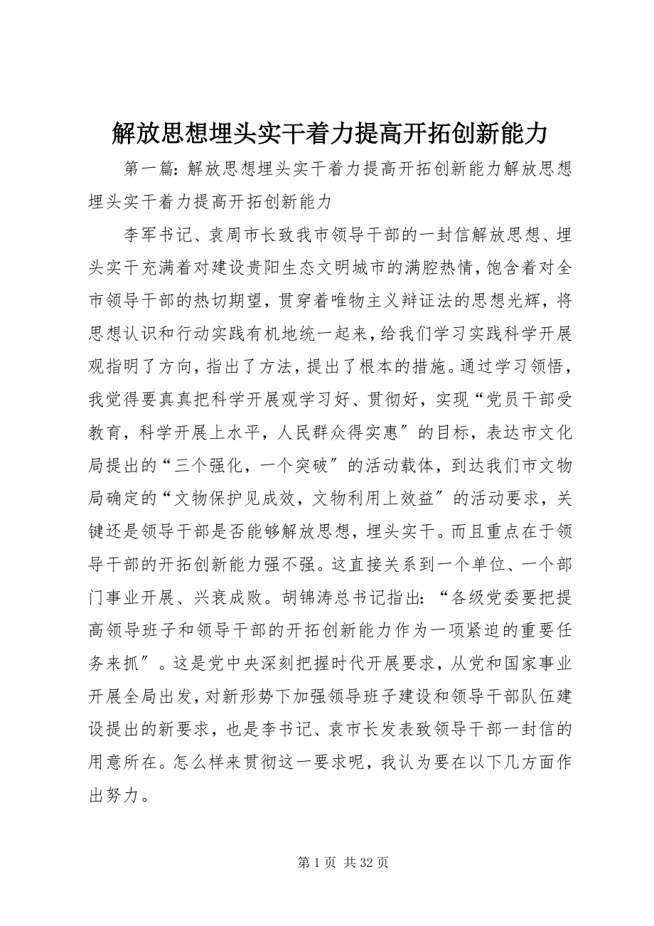 2023年解放思想埋头实干着力提高开拓创新能力.docx_第1页