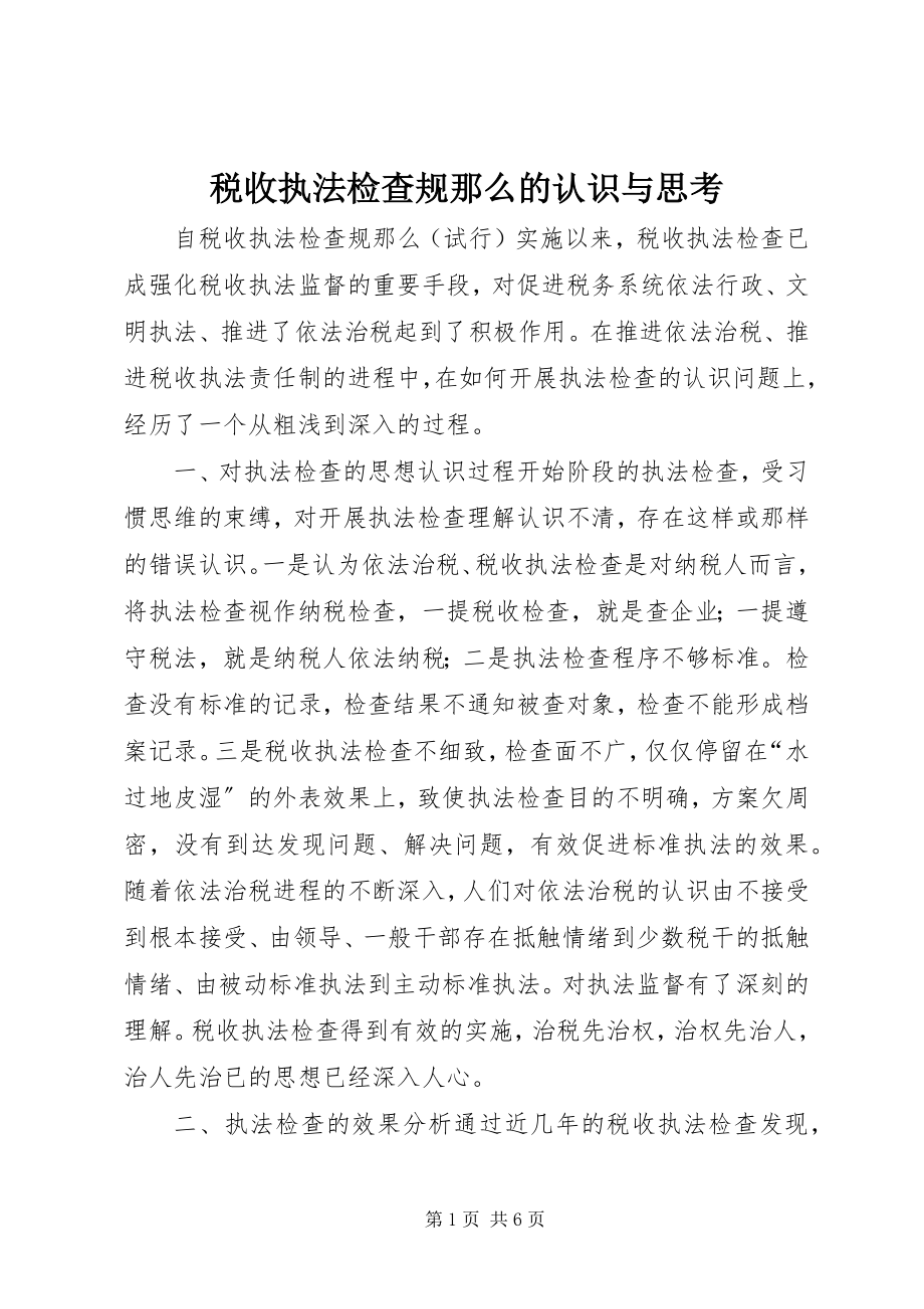 2023年《税收执法检查规则》的认识与思考新编.docx_第1页