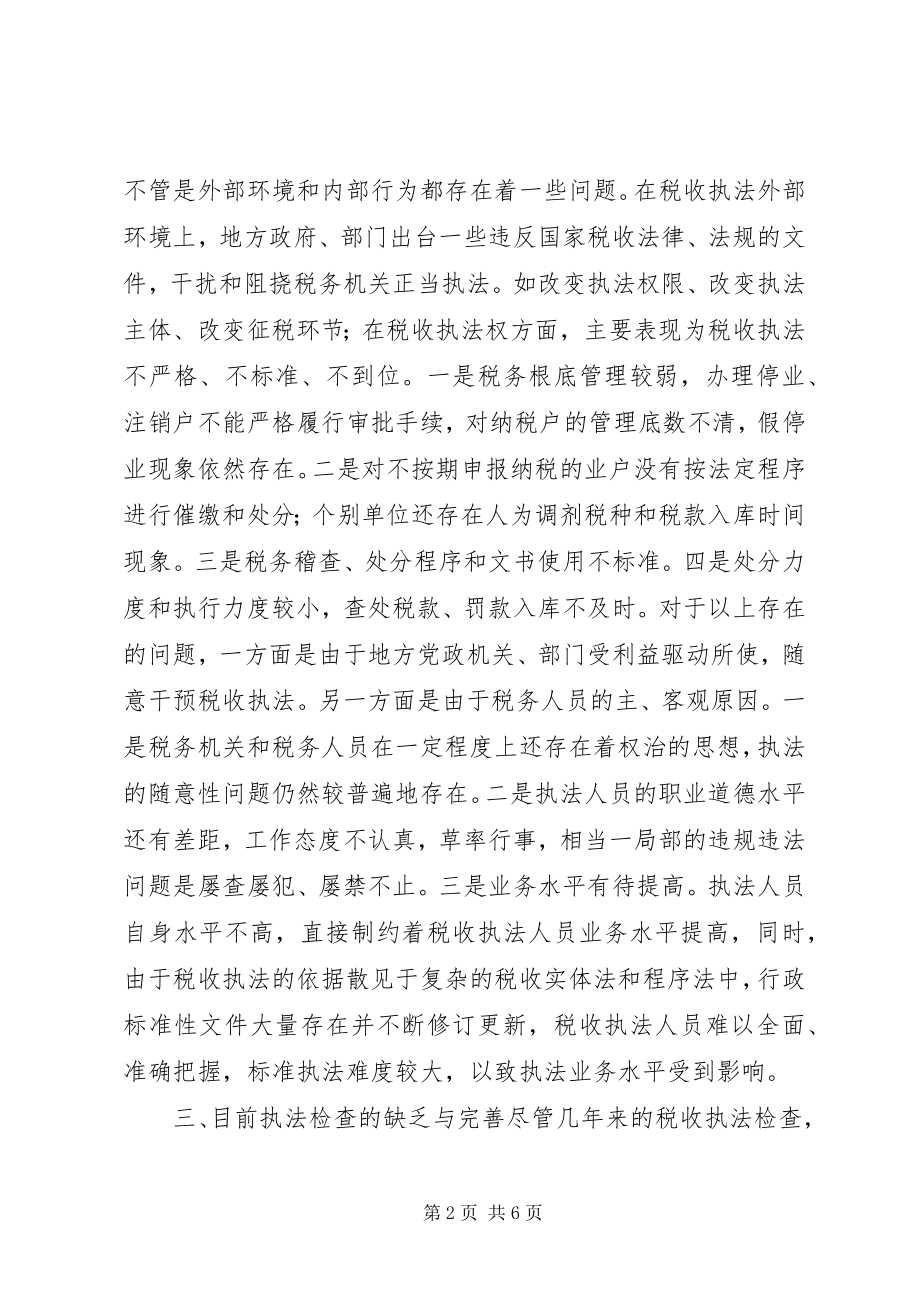 2023年《税收执法检查规则》的认识与思考新编.docx_第2页