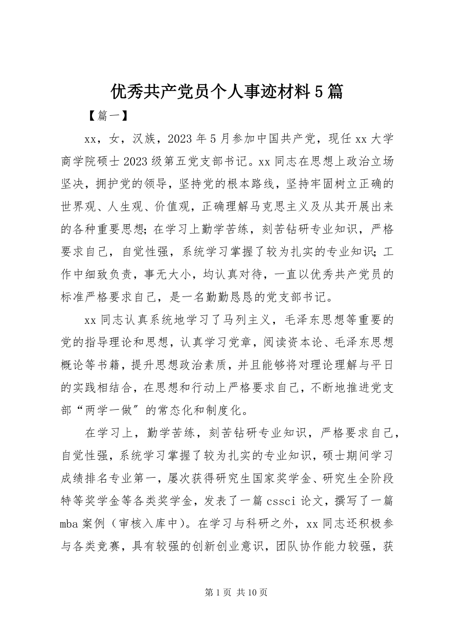 2023年优秀共产党员个人事迹材料5篇.docx_第1页