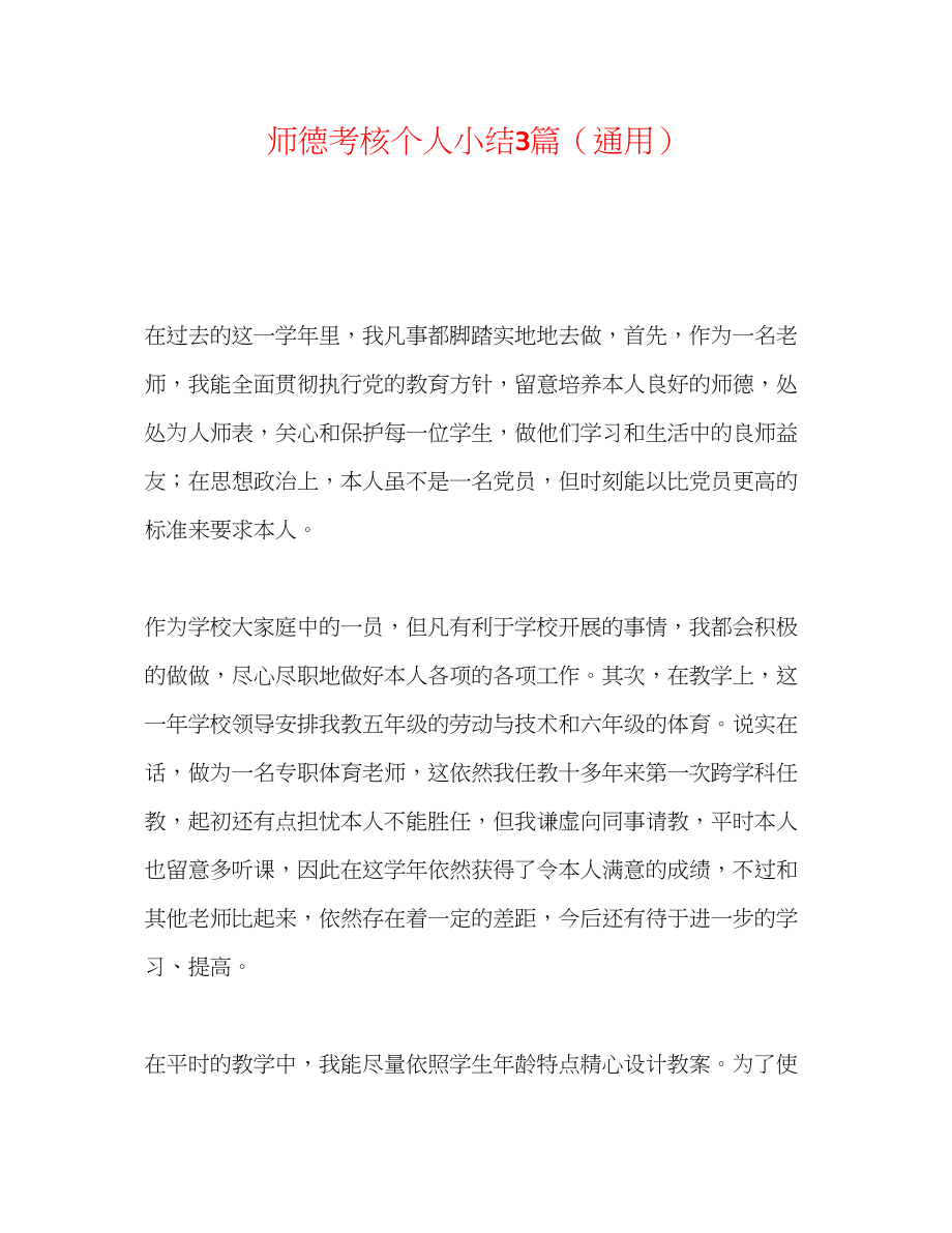 2023年师德考核个人小结3篇.docx_第1页