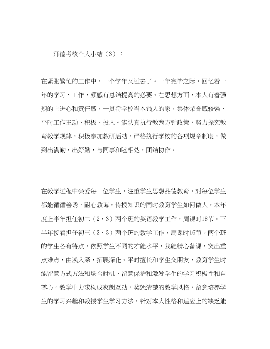 2023年师德考核个人小结3篇.docx_第3页