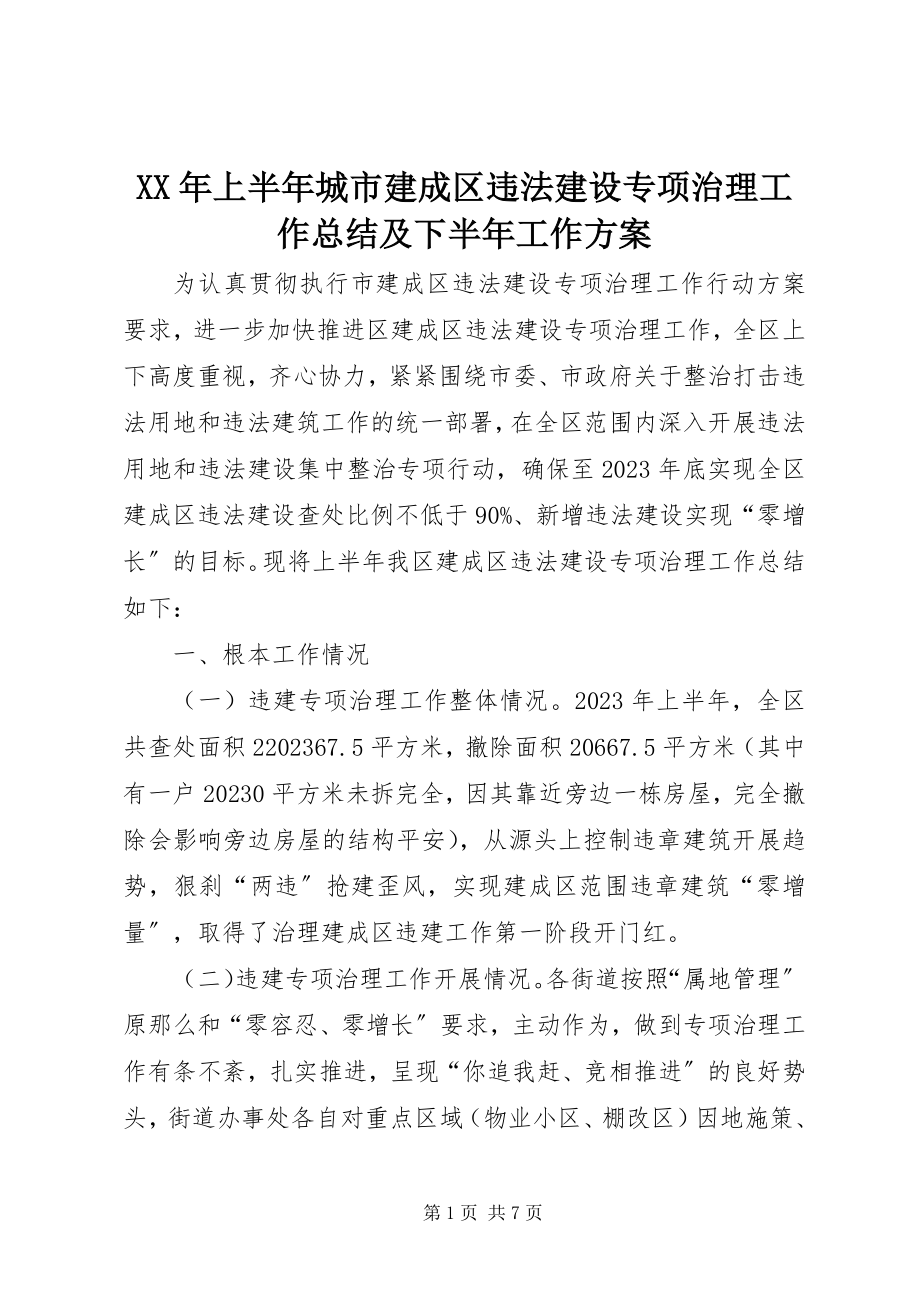 2023年上半年城市建成区违法建设专项治理工作总结及下半工作计划.docx_第1页