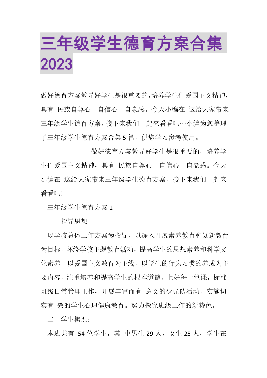 2023年三年级学生德育计划合集20XX.doc_第1页