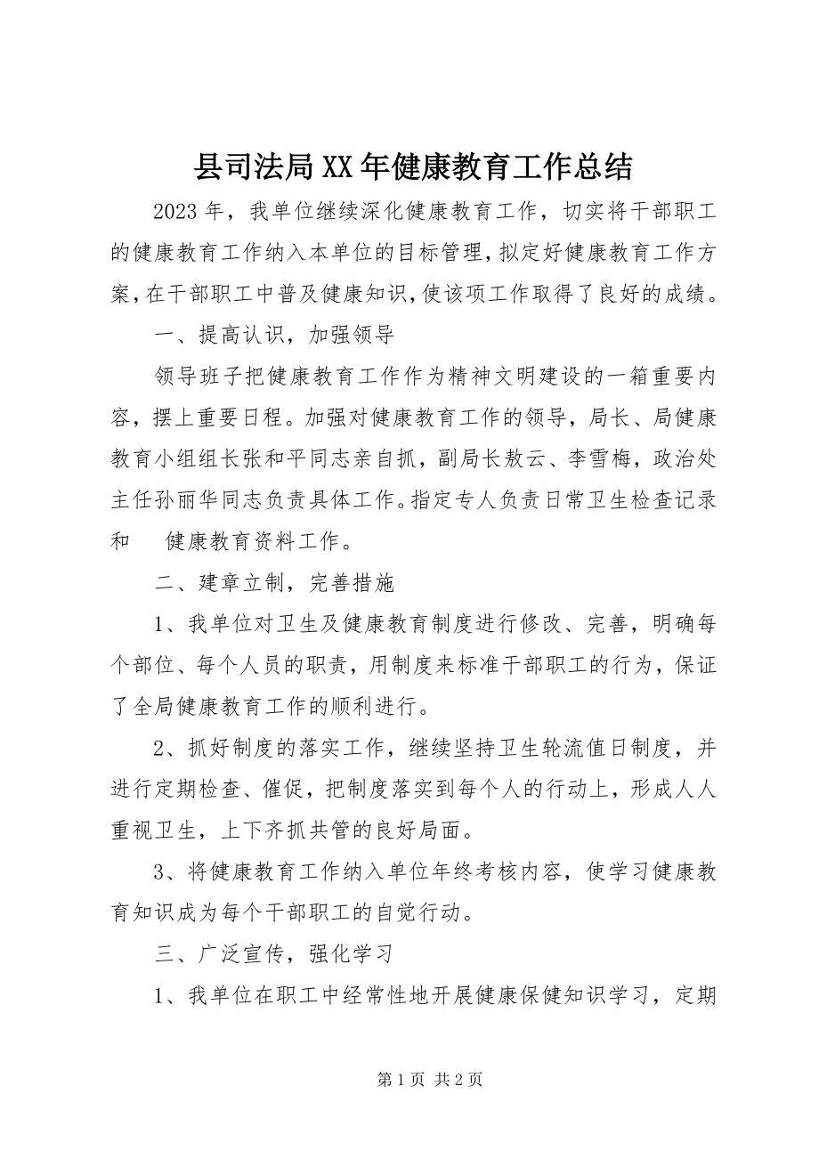 2023年县司法局健康教育工作总结.docx_第1页