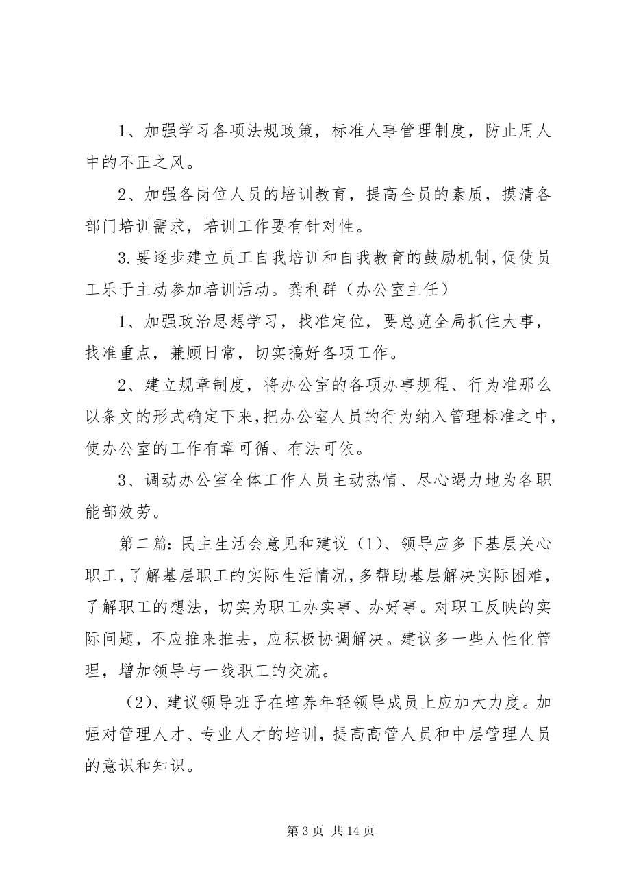 2023年民主生活会意见和建议.docx_第3页