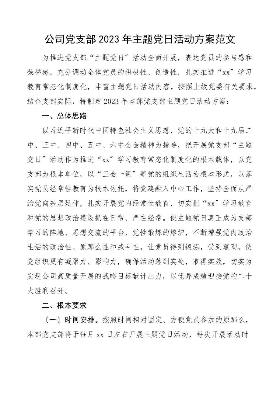 党日活动计划2023年主题党日活动计划12个月全年计划安排表格集团企业文章范文.docx_第1页