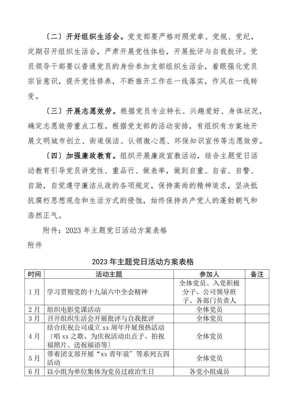 党日活动计划2023年主题党日活动计划12个月全年计划安排表格集团企业文章范文.docx_第3页