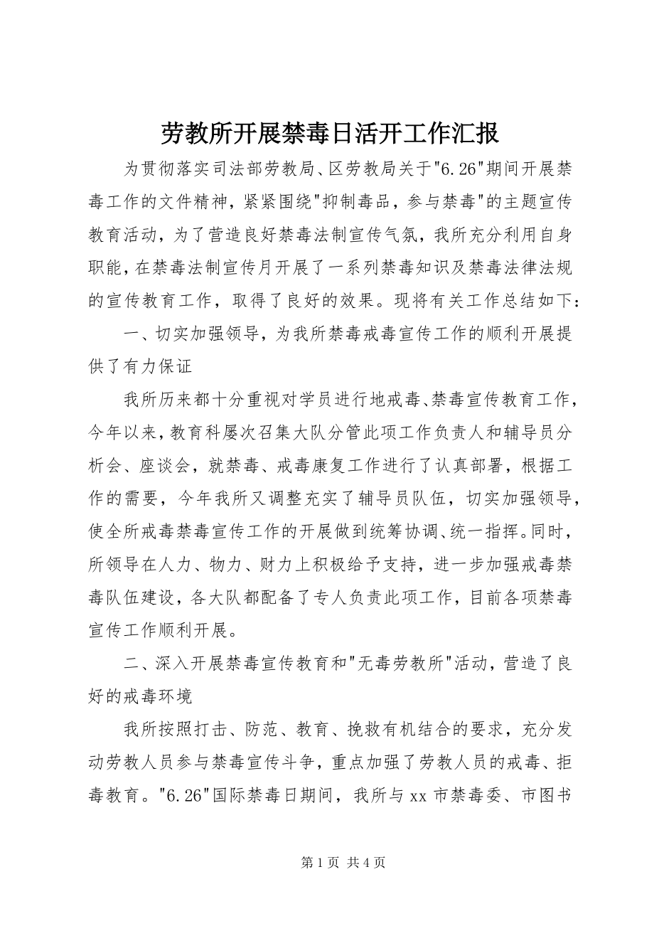 2023年劳教所开展禁毒日活动工作汇报.docx_第1页