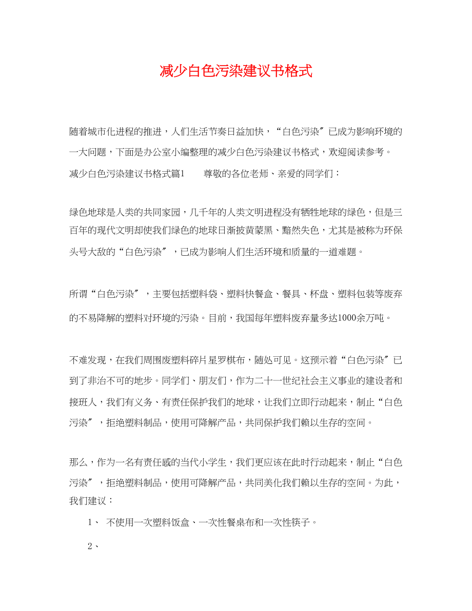 2023年减少白色污染建议书格式.docx_第1页