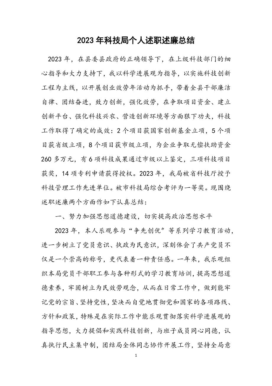 2023年科技局个人述职述廉总结.docx_第1页