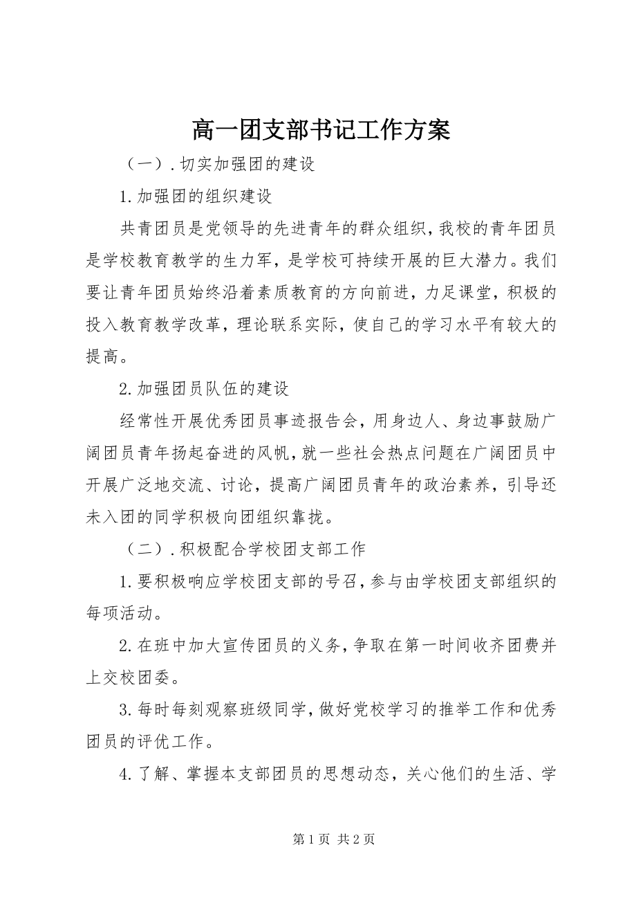 2023年高一团支部书记工作计划.docx_第1页