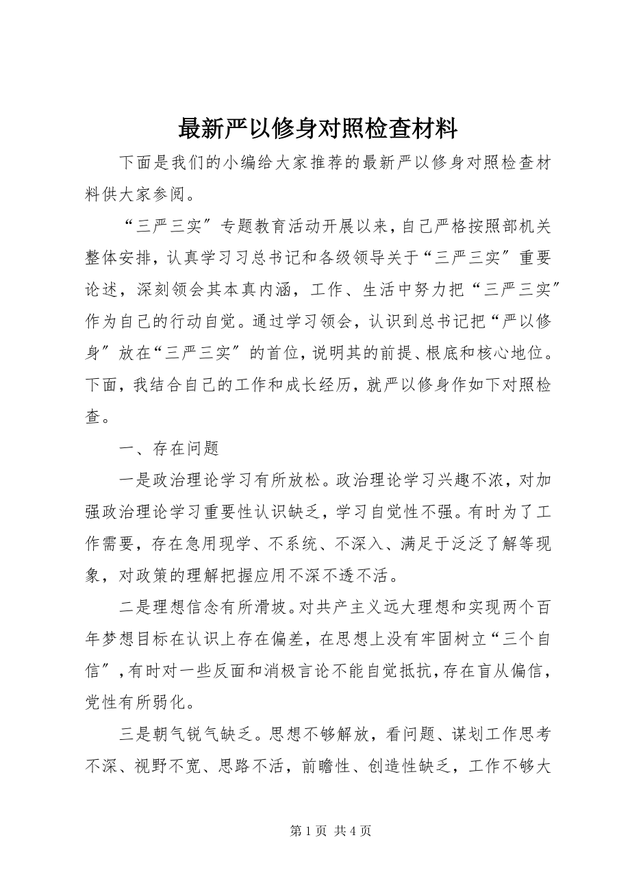 2023年严以修身对照检查材料.docx_第1页