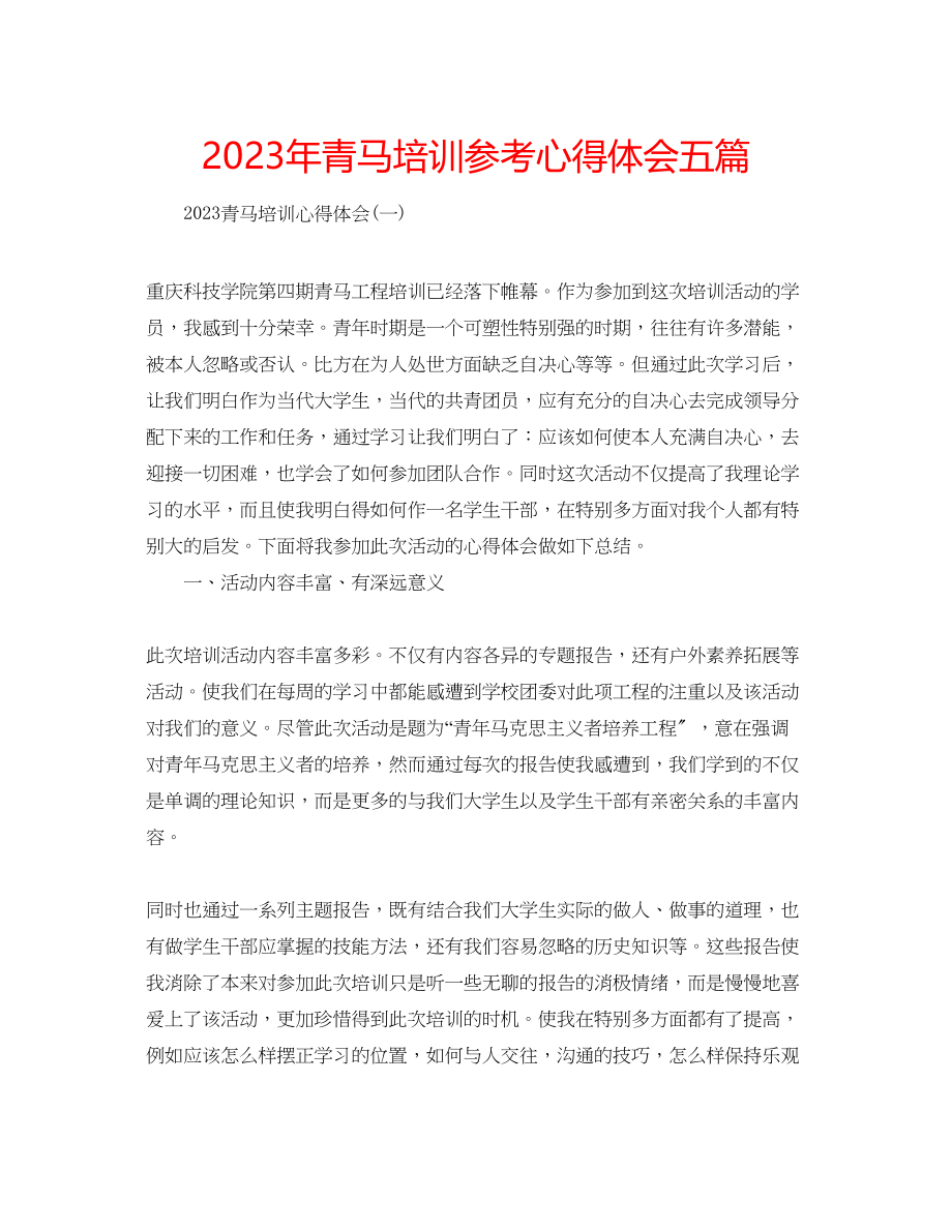 2023年青马培训心得体会五篇.docx_第1页