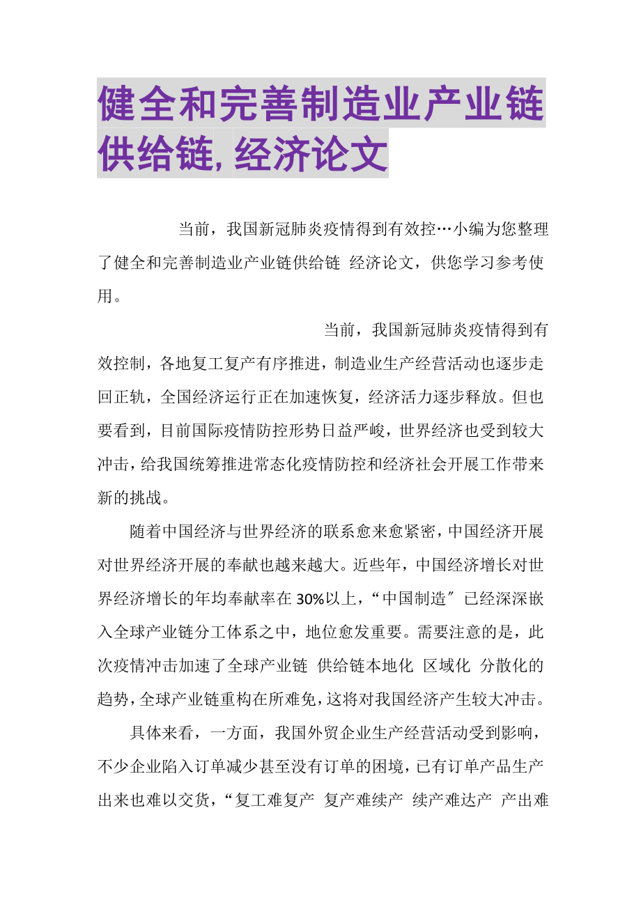 2023年健全和完善制造业产业链供应链,经济论文.doc_第1页