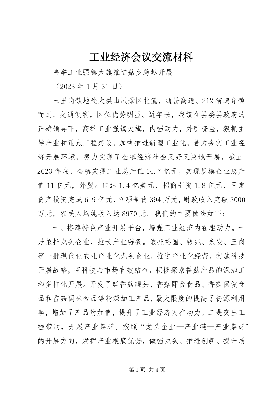 2023年工业经济会议交流材料.docx_第1页