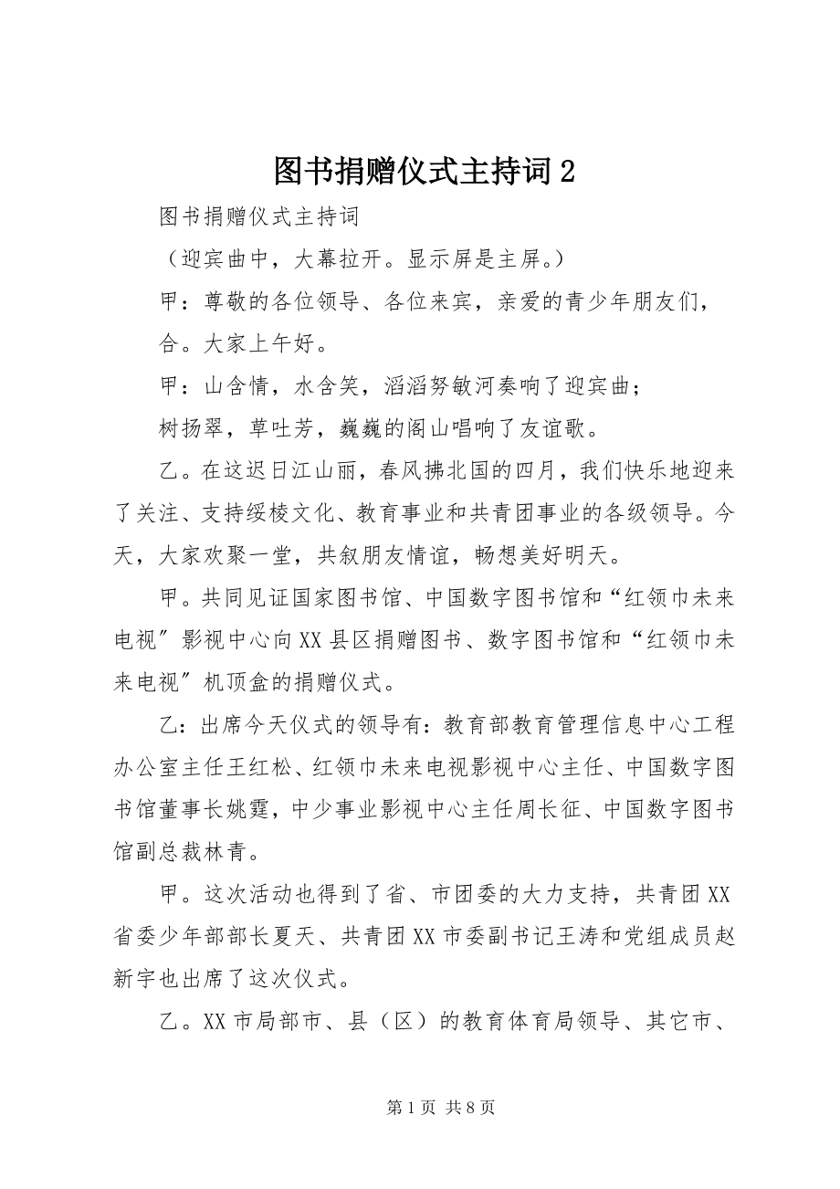 2023年图书捐赠仪式主持词2.docx_第1页