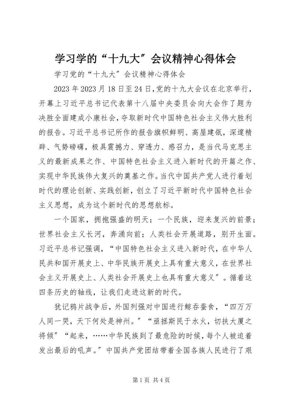 2023年学习学的“十九大”会议精神心得体会.docx_第1页