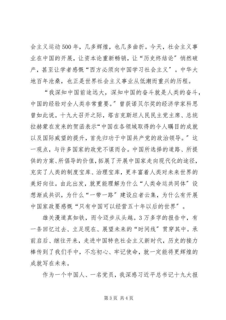 2023年学习学的“十九大”会议精神心得体会.docx_第3页