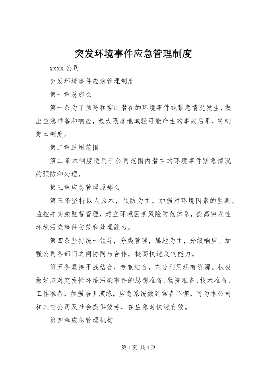 2023年突发环境事件应急管理制度.docx_第1页