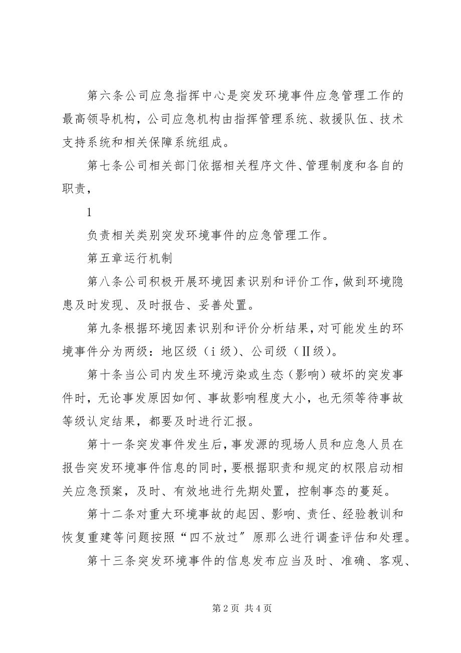 2023年突发环境事件应急管理制度.docx_第2页