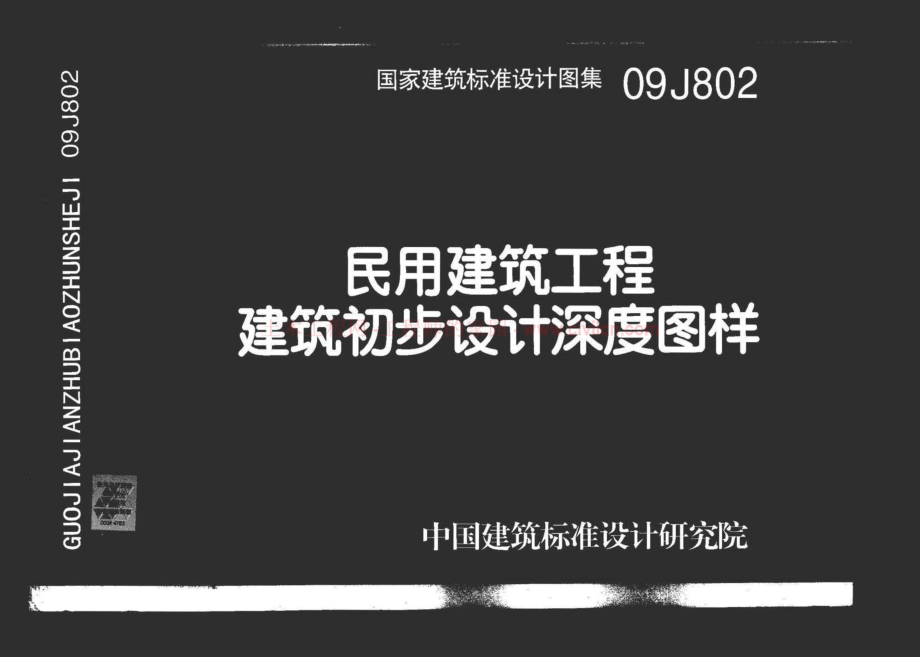 09J802 民用建筑工程建筑初步设计深度图样.pdf_第1页