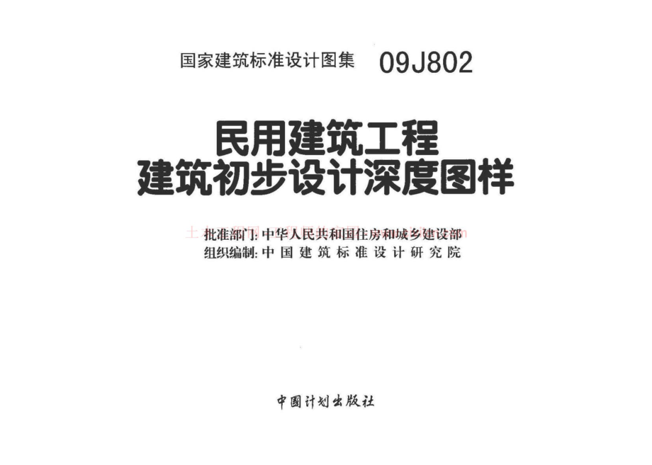 09J802 民用建筑工程建筑初步设计深度图样.pdf_第2页