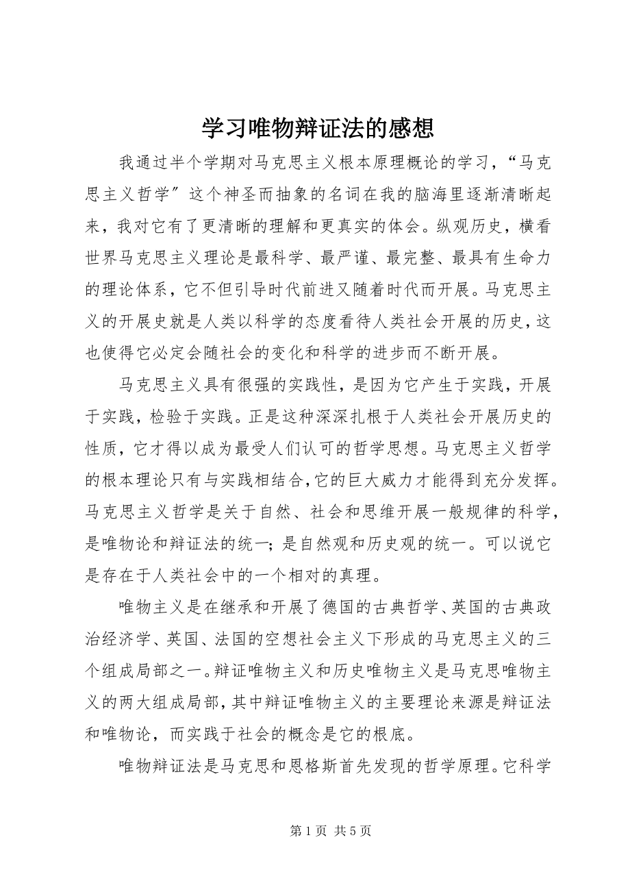 2023年学习唯物辩证法的感想.docx_第1页