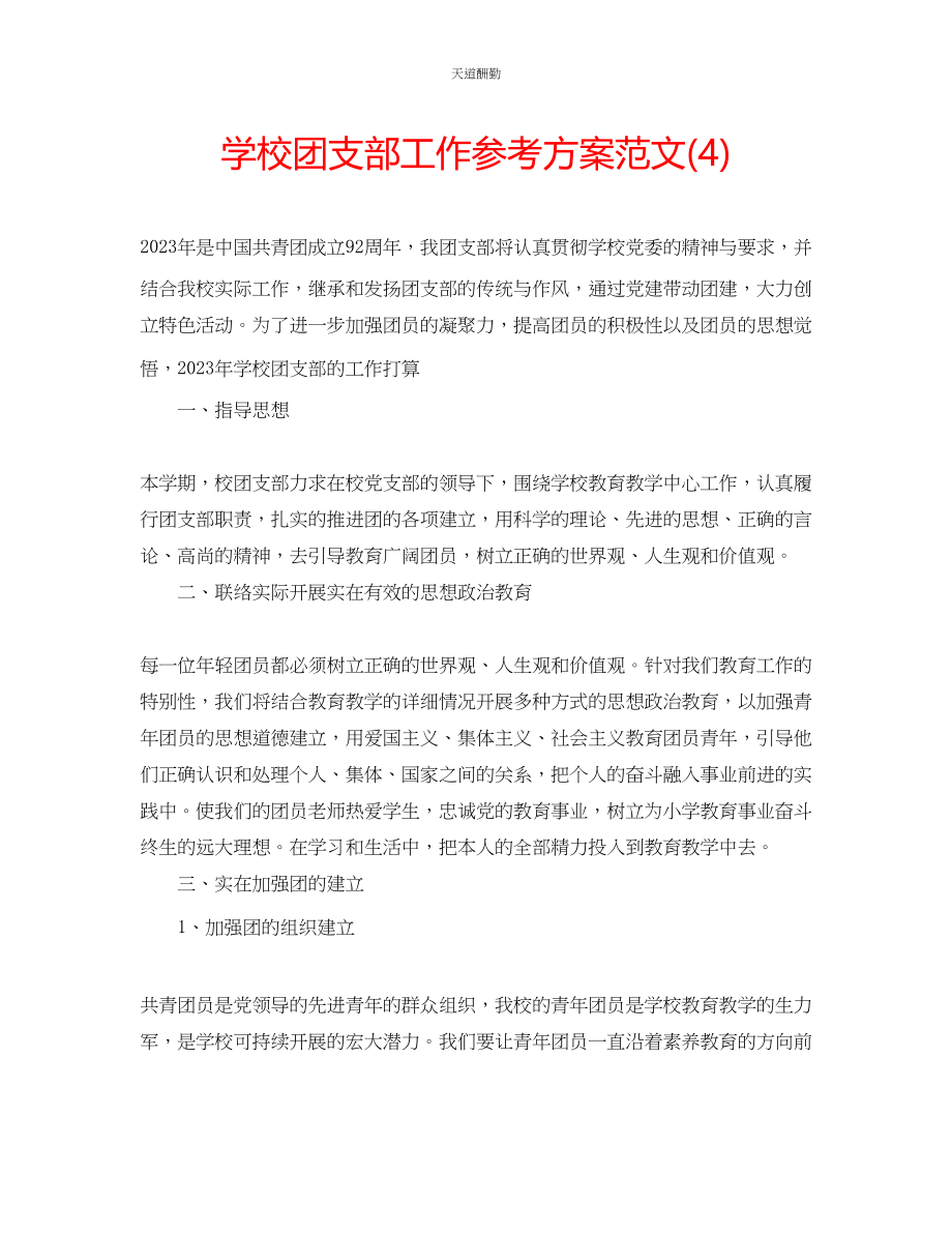 2023年学校团支部工作计划4.docx_第1页