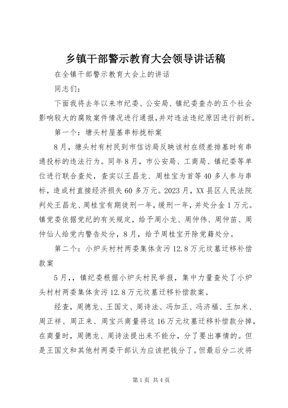 2023年乡镇干部警示教育大会领导致辞稿.docx_第1页